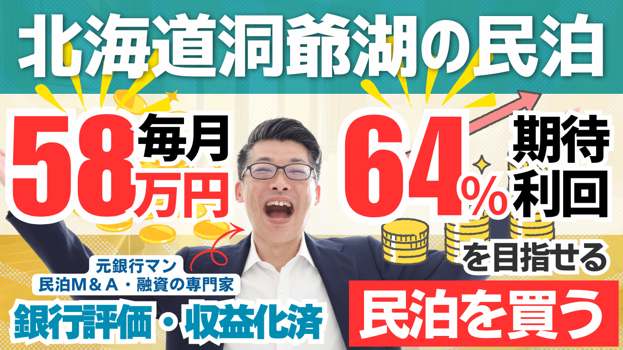 北海道・洞爺湖の収益化済み一棟民泊M&Aを元銀行マンが鑑定｜年間利益700万円でも総合評価Cの理由
