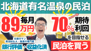 北海道の温泉地で収益化済み一棟民泊を買う選択｜年間利益1,062万円・投資回収5.5年の民泊M&Aレポート