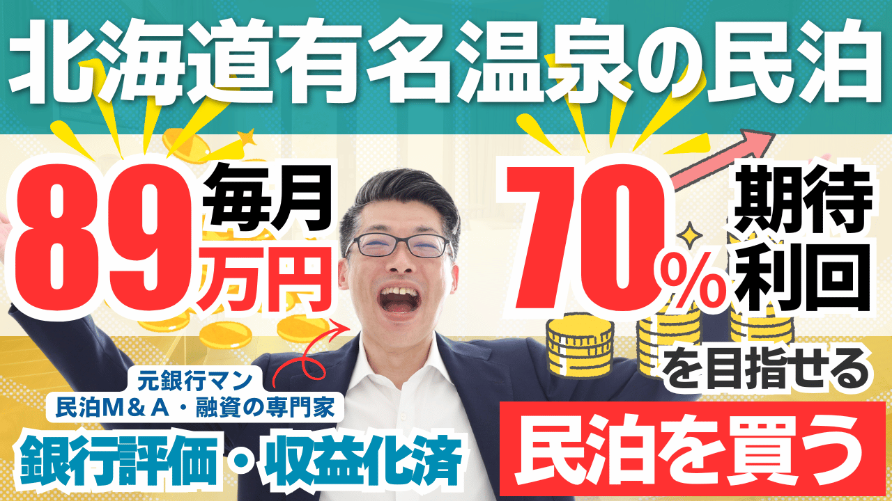 北海道の温泉地で収益化済み一棟民泊を買う選択｜年間利益1,062万円・投資回収5.5年の民泊M&Aレポート