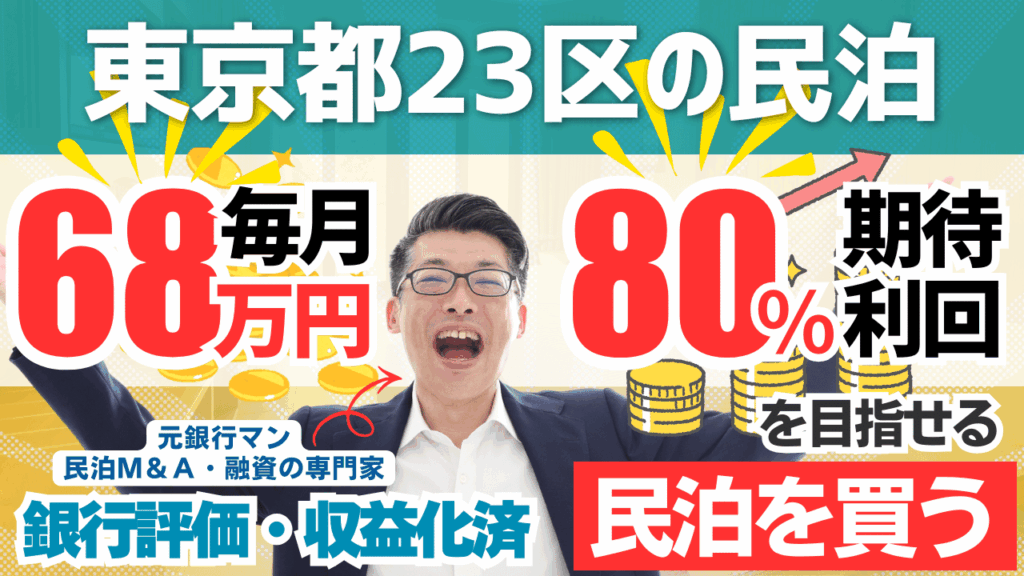 東京都23区内の収益化済み旅館業2軒を民泊M&Aで取得？年間予定利益811万円・回収4.7年の案件を元銀行マンが鑑定