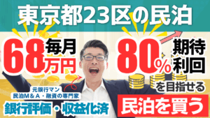 東京都23区内の収益化済み旅館業2軒を民泊M&Aで取得？年間予定利益811万円・回収4.7年の案件を元銀行マンが鑑定