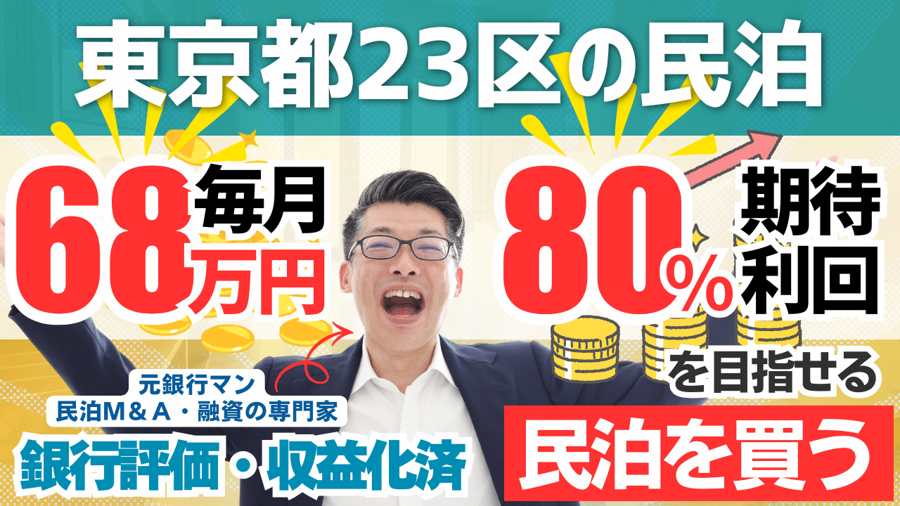 東京都23区内の収益化済み旅館業2軒を民泊M&Aで取得？年間予定利益811万円・回収4.7年の案件を元銀行マンが鑑定