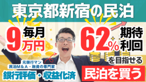 新宿の収益化済み民泊M&Aは買いか？600万円台・年間利益104万円の民泊投資案件を元銀行マンが鑑定