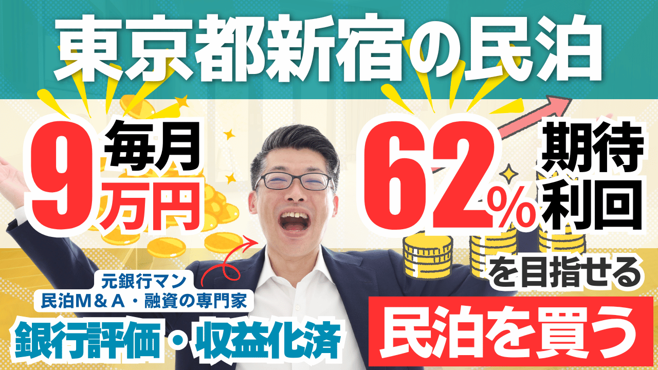新宿の収益化済み民泊M&Aは買いか？600万円台・年間利益104万円の民泊投資案件を元銀行マンが鑑定