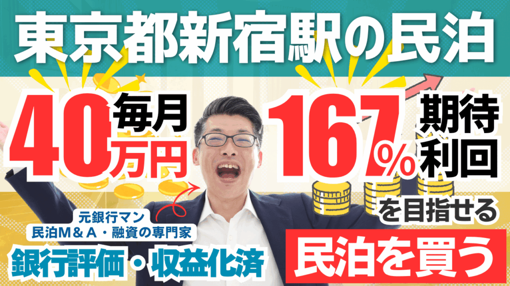 東京都・東新宿の収益化済み戸建て民泊M&Aを鑑定｜年間利益475万円・投資回収2.4年の実力と注意点