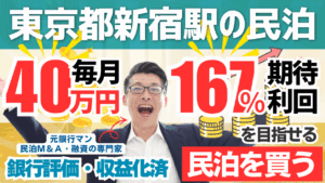 東京都・東新宿の収益化済み戸建て民泊M&Aを鑑定｜年間利益475万円・投資回収2.4年の実力と注意点