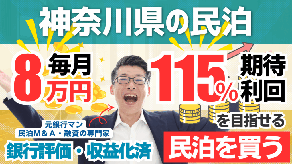 民泊投資物件｜神奈川県内主要エリアの収益化済み民泊M&A｜年間予定利益100万円・投資回収3.4年の案件を元銀行マンが鑑定