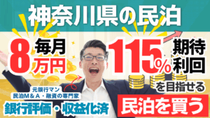 民泊投資物件｜神奈川県内主要エリアの収益化済み民泊M&A｜年間予定利益100万円・投資回収3.4年の案件を元銀行マンが鑑定