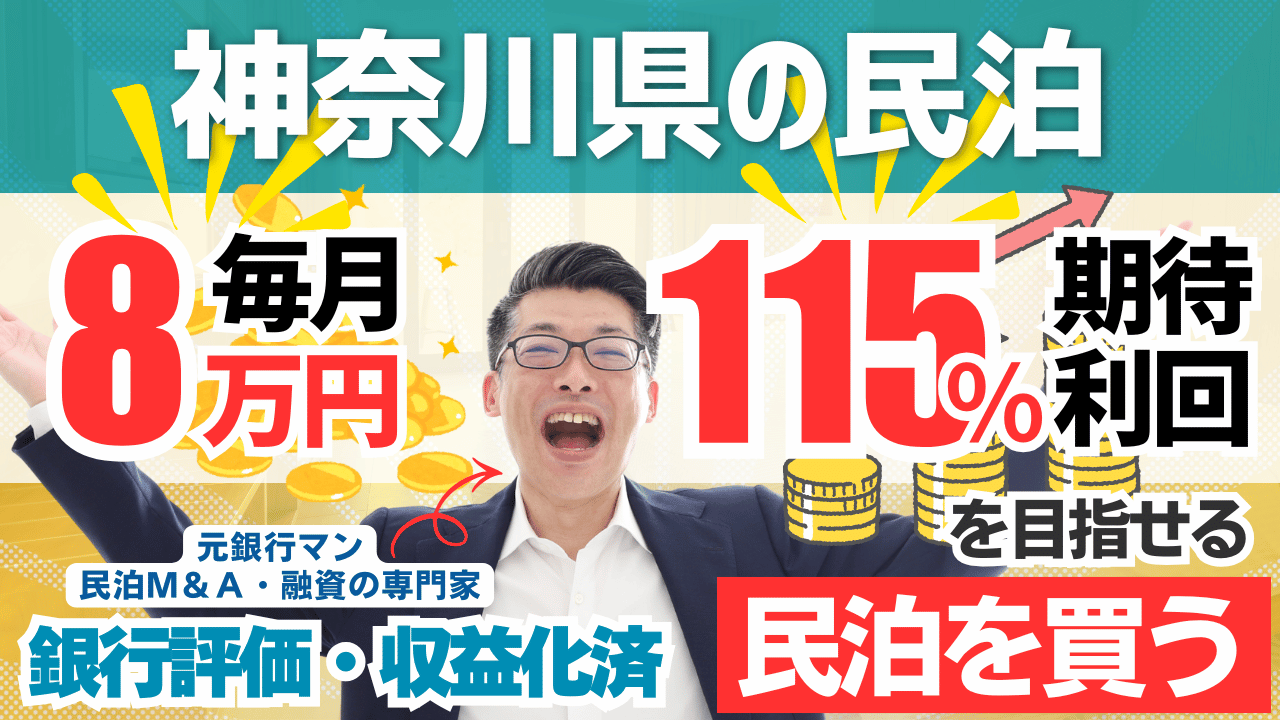 民泊投資物件｜神奈川県内主要エリアの収益化済み民泊M&A｜年間予定利益100万円・投資回収3.4年の案件を元銀行マンが鑑定
