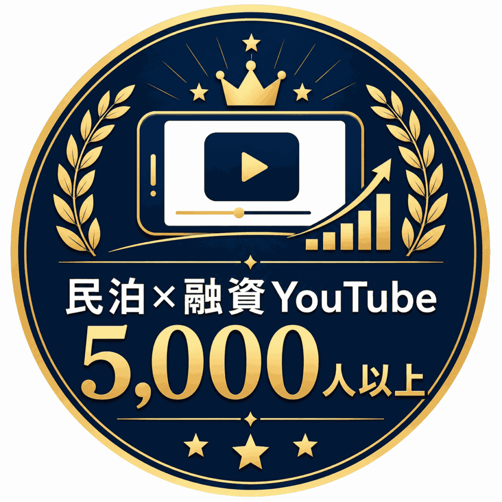 民泊×融資YouTube登録者5,000人以上
