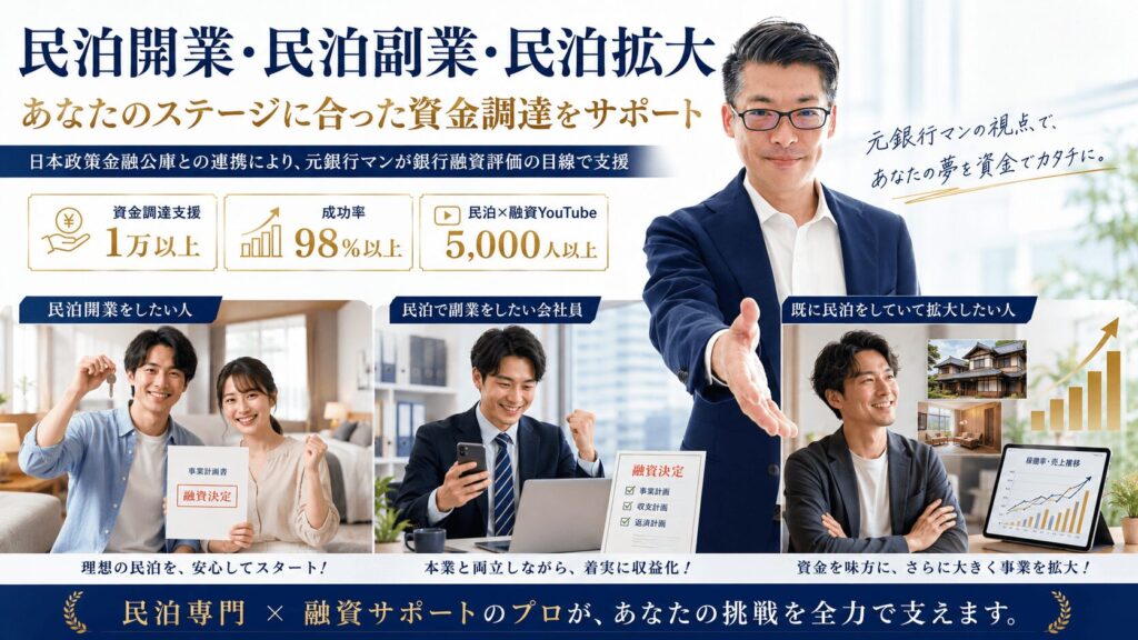 民泊開業・民泊副業・民泊拡大 あなたのステージに合った資金調達をサポート