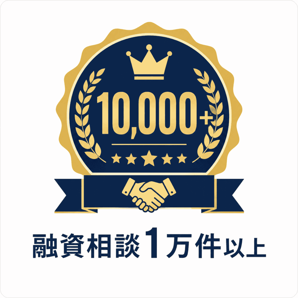 理由3　融資相談1万件以上の実務経験があります