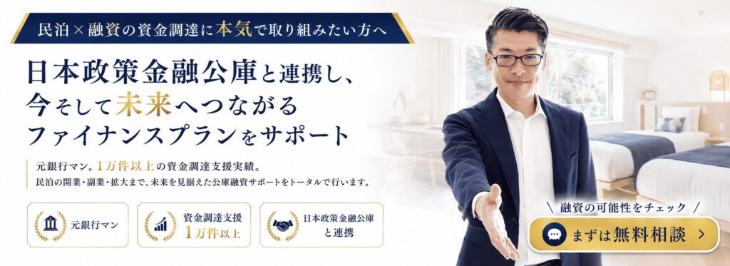 民泊×融資に本気で取り組みたい方へ