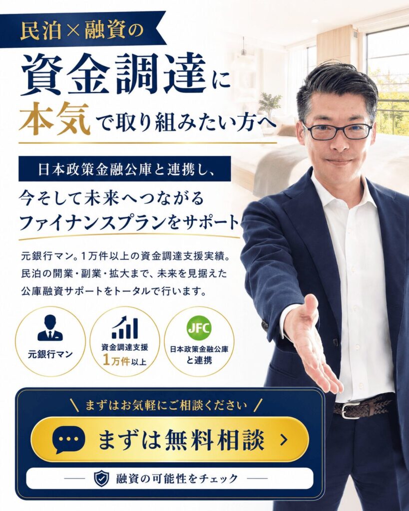 民泊×融資に本気で取り組みたい方へ