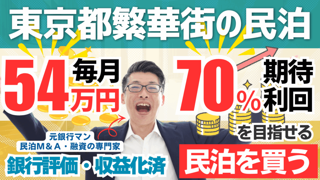 東京都繁華街エリアの収益化済み民泊M&Aを専門家が分析｜年間予定利益645万円・投資回収5.2年の高収益案件