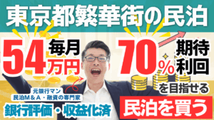 東京都繁華街エリアの収益化済み民泊M&Aを専門家が分析｜年間予定利益645万円・投資回収5.2年の高収益案件