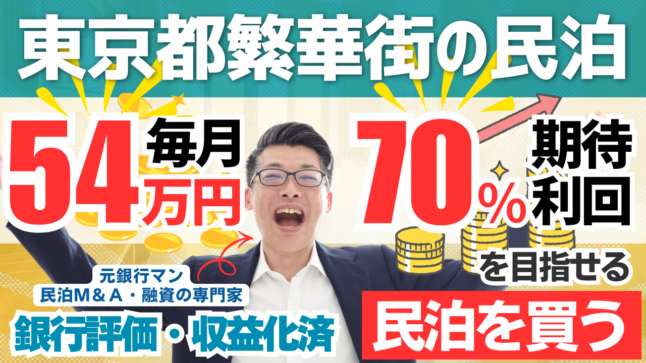 東京都繁華街エリアの収益化済み民泊M&Aを専門家が分析｜年間予定利益645万円・投資回収5.2年の高収益案件