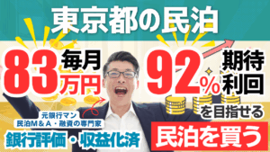 収益化済み民泊M&Aレポート｜東京都内・戸建て旅館業で年間予定利益1,000万円。投資回収4.2年の収益化済み民泊を専門家が分析