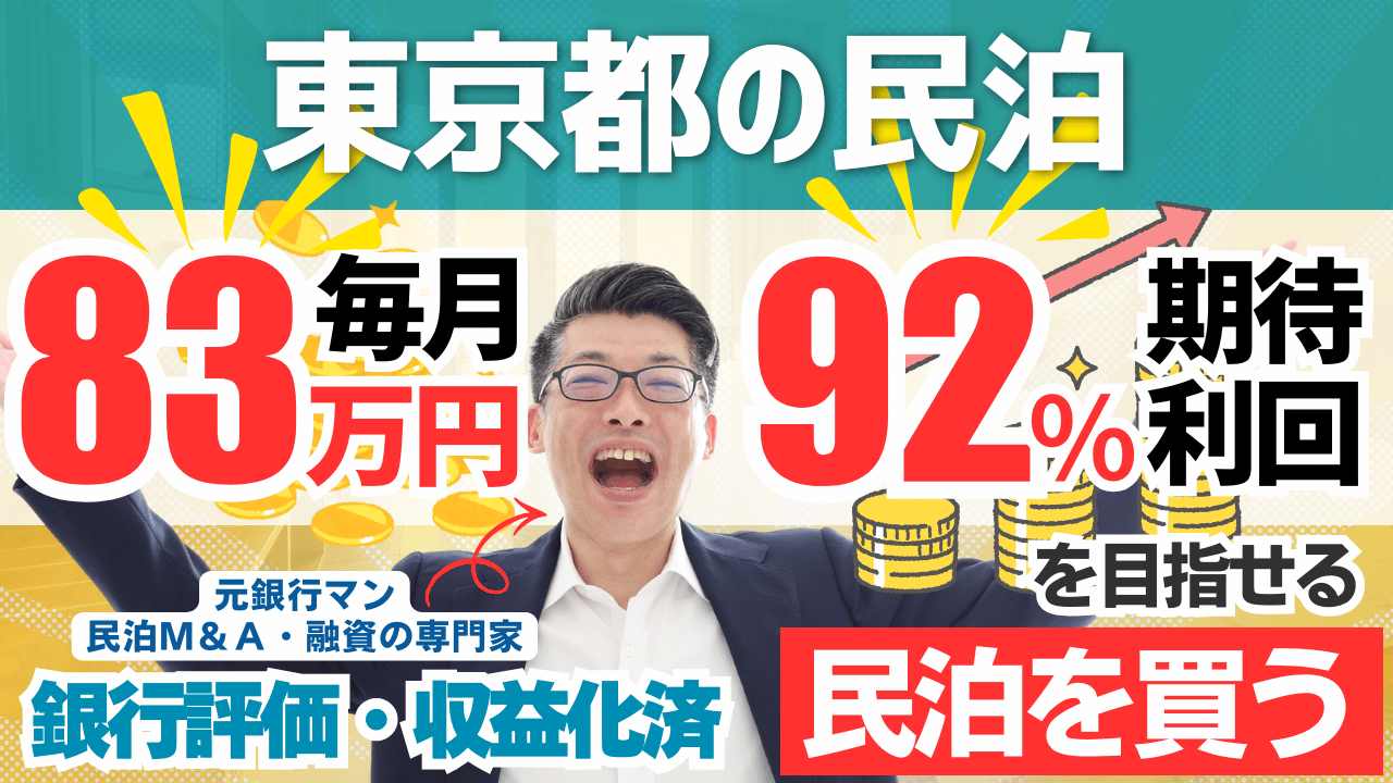 収益化済み民泊M&Aレポート｜東京都内・戸建て旅館業で年間予定利益1,000万円。投資回収4.2年の収益化済み民泊を専門家が分析