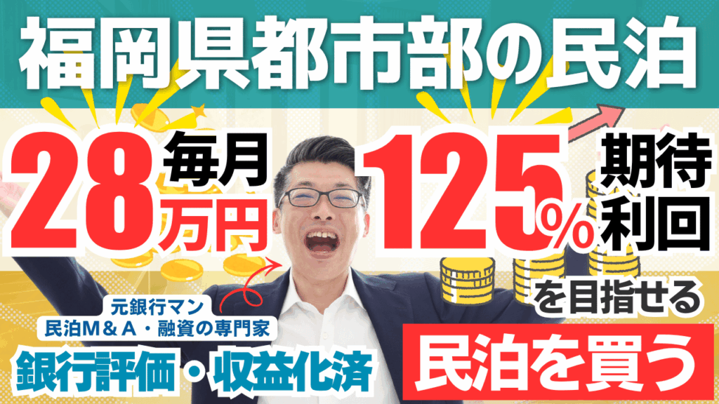 福岡の収益化済み戸建て民泊M&Aを元銀行マンが分析｜年間予定利益340万円・投資回収3.1年の実力と注意点