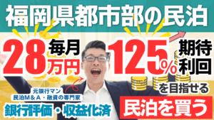 福岡の収益化済み戸建て民泊M&Aを元銀行マンが分析｜年間予定利益340万円・投資回収3.1年の実力と注意点