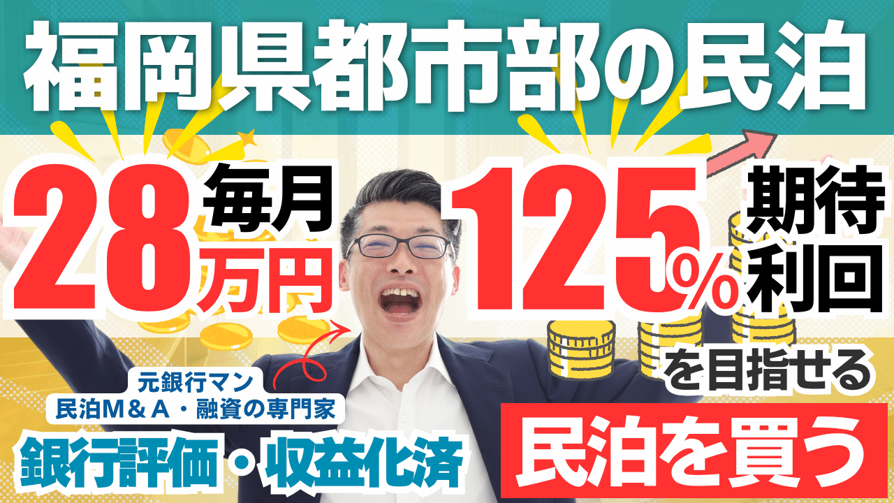 福岡の収益化済み戸建て民泊M&Aを元銀行マンが分析｜年間予定利益340万円・投資回収3.1年の実力と注意点