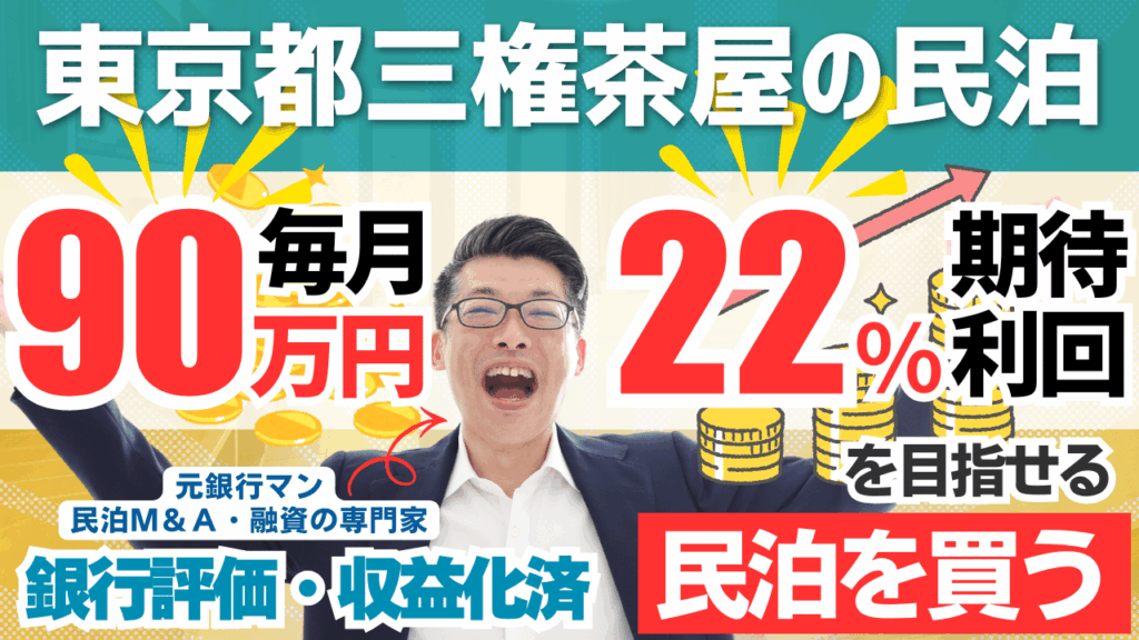 三軒茶屋の不動産付き民泊M&Aは買いか？年間利益1,082万円・営業利益率69％でも総合評価Cの理由