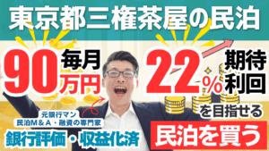 三軒茶屋の不動産付き民泊M&Aは買いか？年間利益1,082万円・営業利益率69％でも総合評価Cの理由
