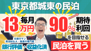 東京都城東エリアの旅館業許認可済み一軒家民泊M&Aを分析｜投資605.5万円・年間利益150万円・回収4年の堅実案件