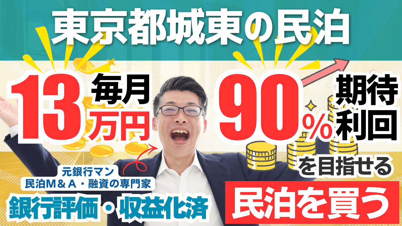 東京都城東エリアの旅館業許認可済み一軒家民泊M&Aを分析｜投資605.5万円・年間利益150万円・回収4年の堅実案件