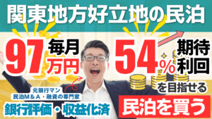 年間利益1,160万円でも総合評価C？関東好立地の大型民泊M&A案件を元銀行マンが徹底分析