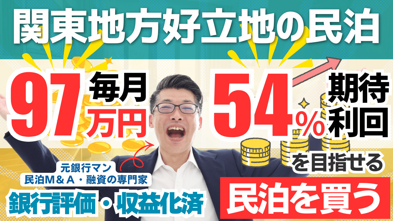 年間利益1,160万円でも総合評価C？関東好立地の大型民泊M&A案件を元銀行マンが徹底分析