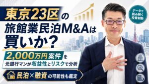 東京23区の旅館業民泊M&Aは買いか？2,000万円案件を元銀行マンが収益性とリスクで分析