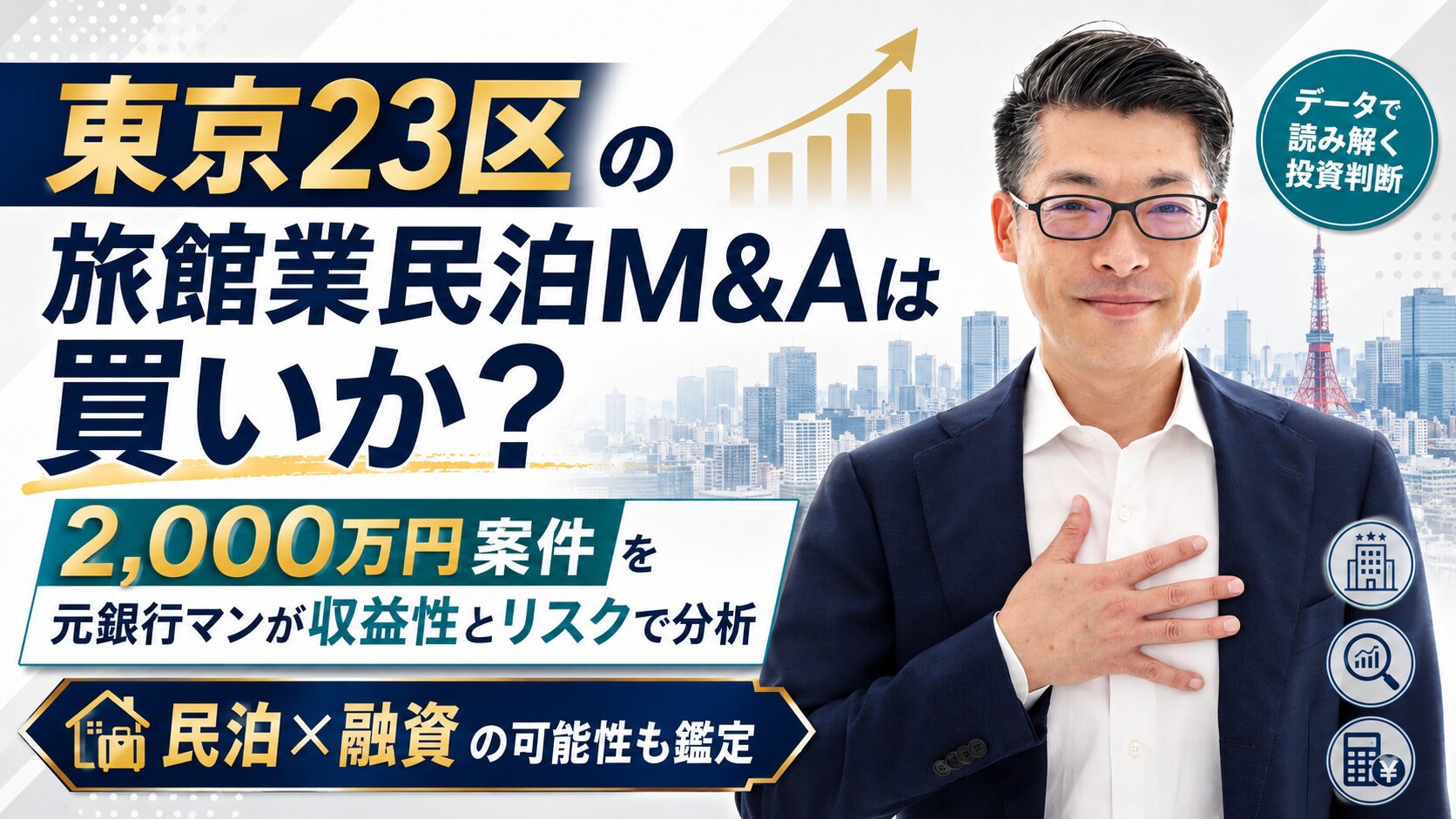 東京23区の旅館業民泊M&Aは買いか？2,000万円案件を元銀行マンが収益性とリスクで分析