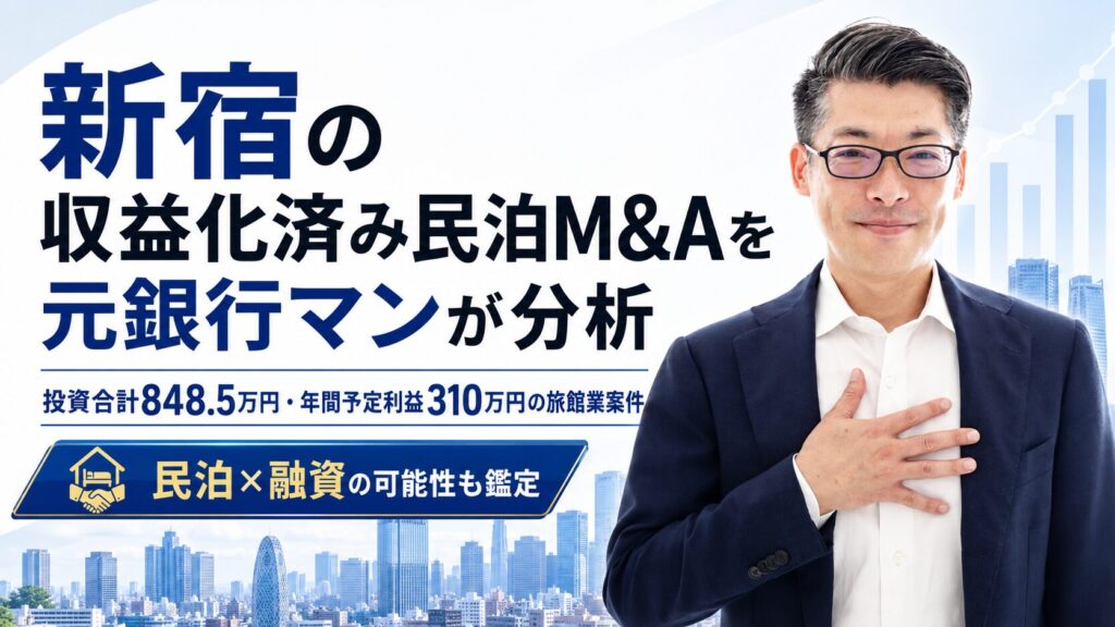 新宿の収益化済み民泊M&Aを元銀行マンが分析｜投資合計848.5万円・年間予定利益310万円の旅館業案件