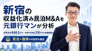 新宿の収益化済み民泊M&Aを元銀行マンが分析｜投資合計848.5万円・年間予定利益310万円の旅館業案件