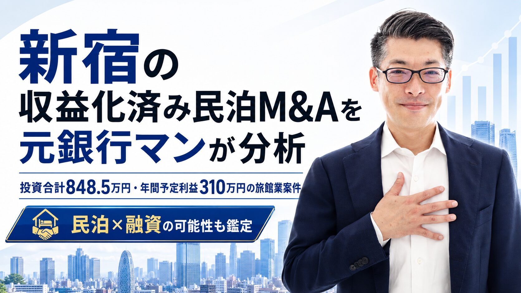 新宿の収益化済み民泊M&Aを元銀行マンが分析｜投資合計848.5万円・年間予定利益310万円の旅館業案件