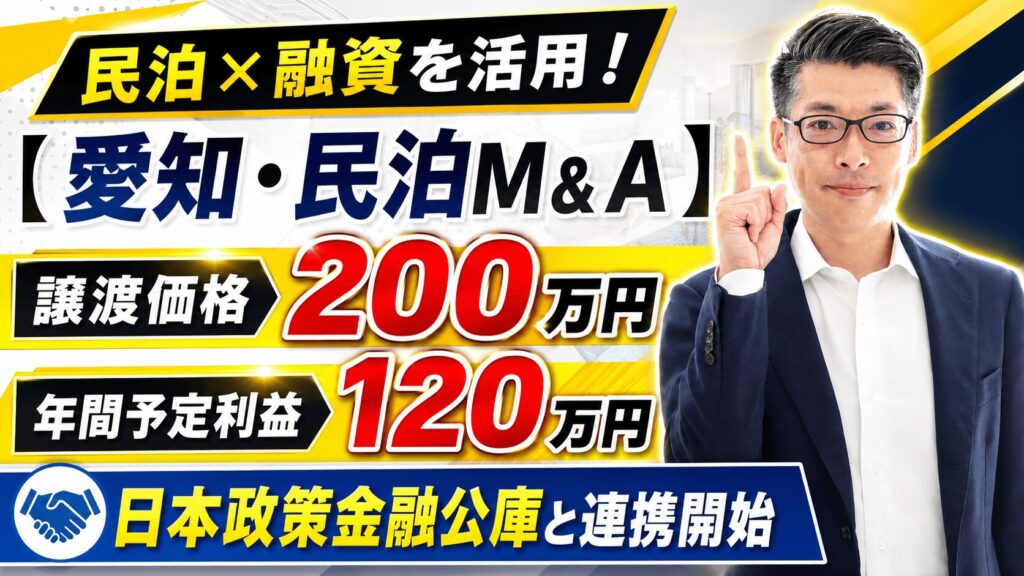 【愛知・民泊M&A】譲渡価格200万円・年間予定利益120万円の収益化済み民泊を元銀行マンが融資目線で鑑定