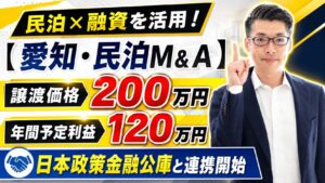 【愛知・民泊M&A】譲渡価格200万円・年間予定利益120万円の収益化済み民泊を元銀行マンが融資目線で鑑定