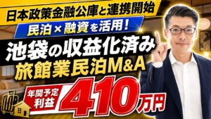 池袋の収益化済み旅館業民泊M&Aは買いか？投資合計1,098.5万円・年間予定利益410万円の案件を元銀行マンが分析