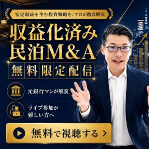 【24時間WEBセミナー今スグ受講】収益化済み民泊投資・民泊M&A
