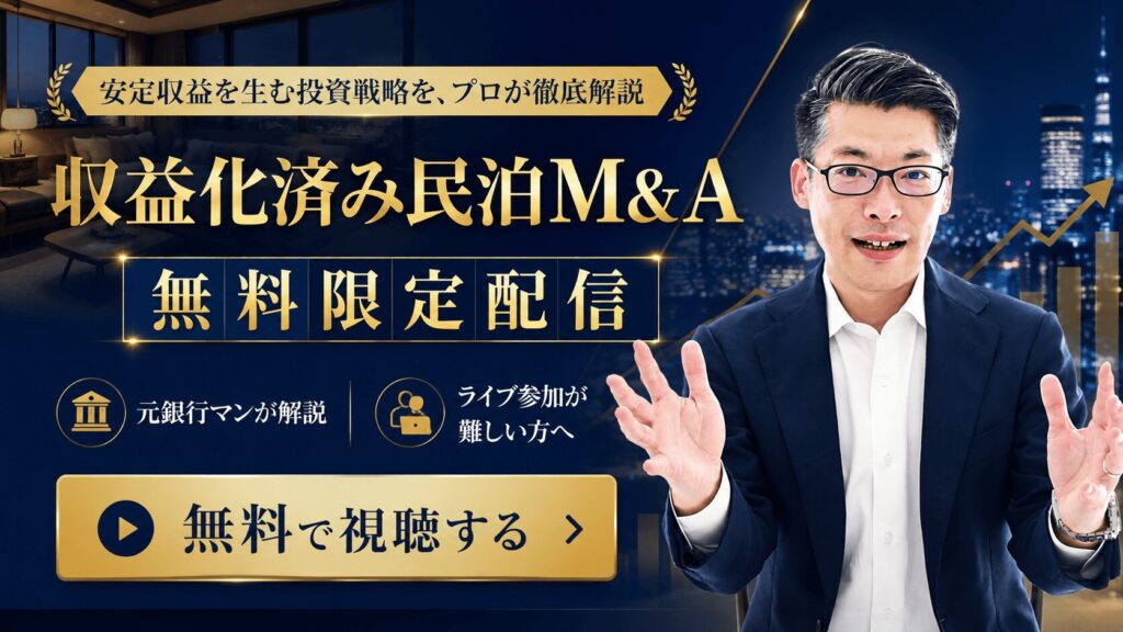 【収益化済み民泊・民泊M&AのWEBセミナー】