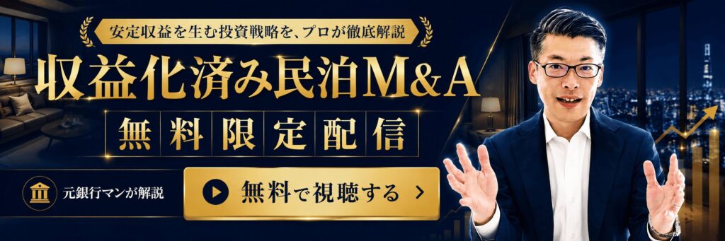 【収益化済み民泊・民泊M&AのWEBセミナー】