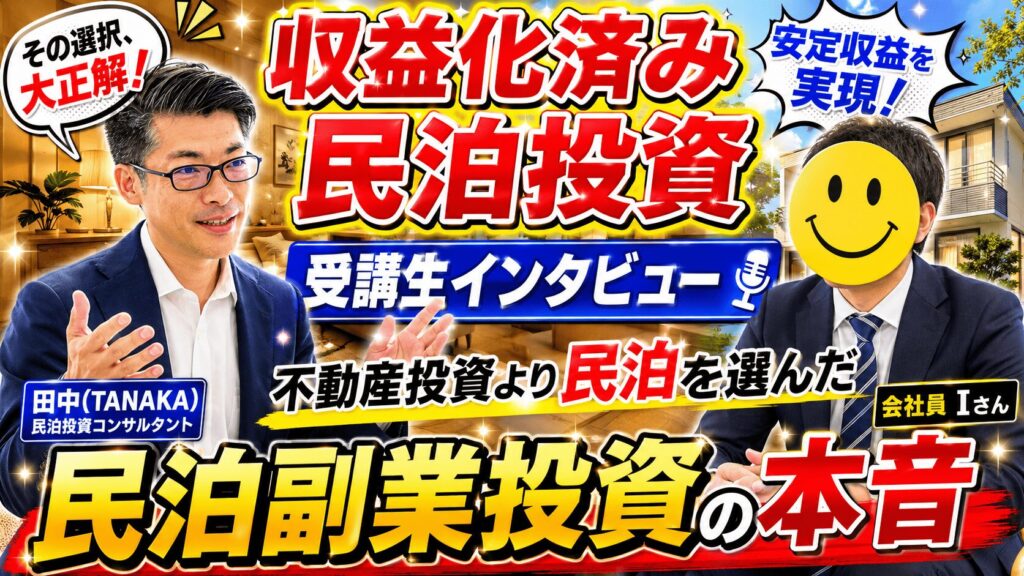 不動産投資に踏み切れなかった40代会社員が「収益化済み民泊投資」を選んだ理由｜受講生インタビュー