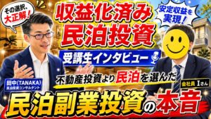 不動産投資に踏み切れなかった40代会社員が「収益化済み民泊投資」を選んだ理由｜受講生インタビュー