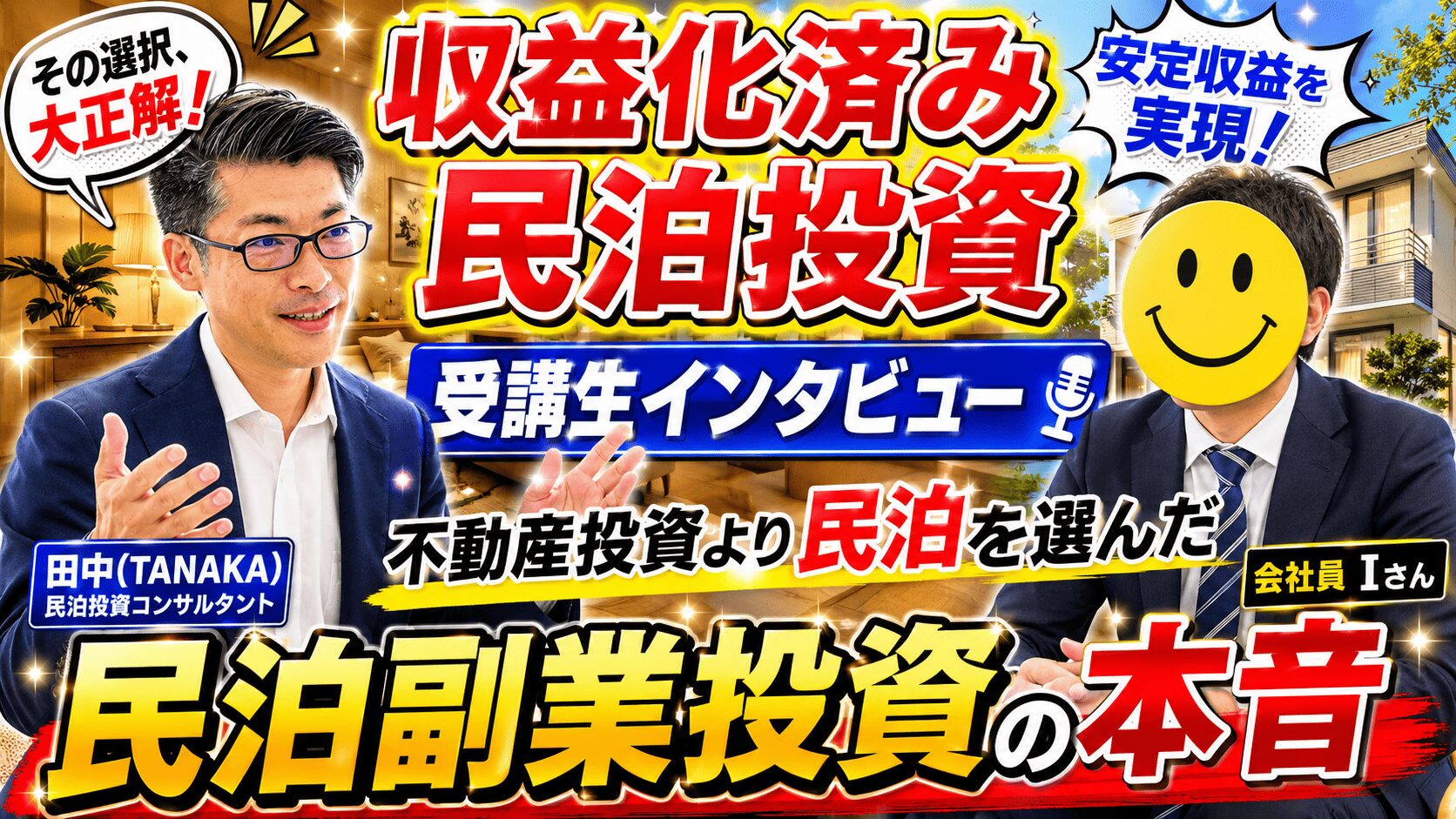 不動産投資に踏み切れなかった40代会社員が「収益化済み民泊投資」を選んだ理由|受講生インタビュー