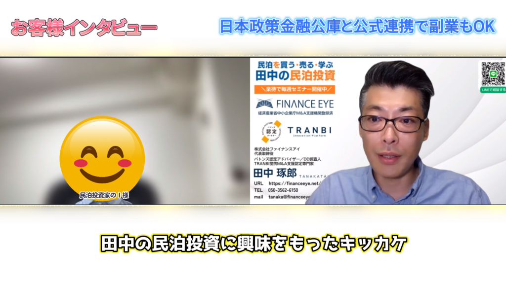 不動産投資以外の選択肢として見つけた「収益化済み民泊M&A」