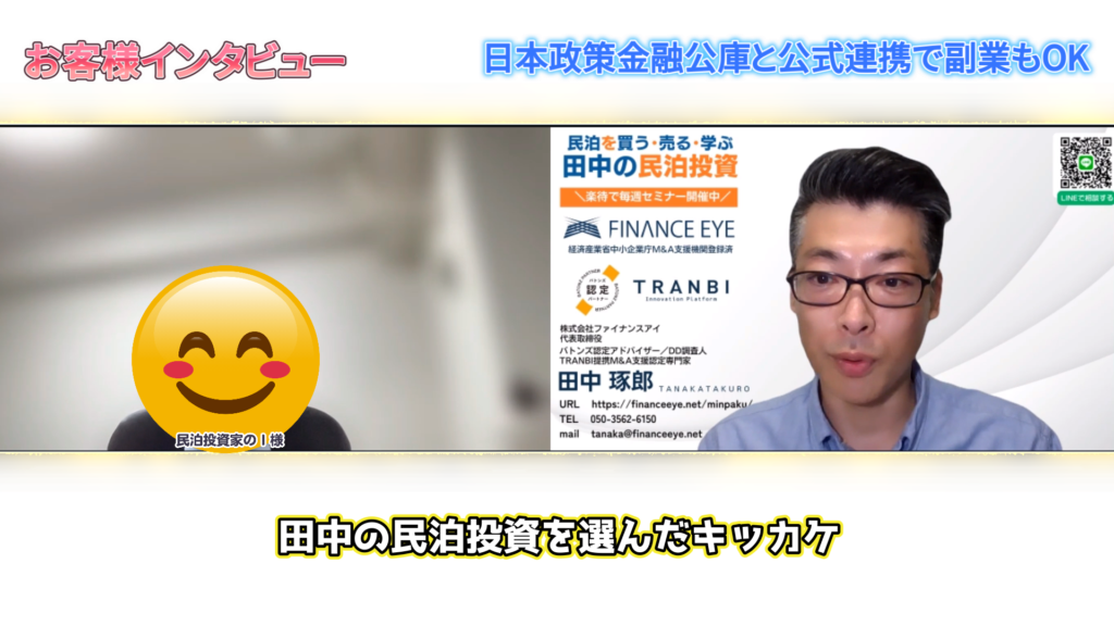 田中の民泊投資に興味を持ったきっかけ