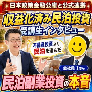 不動産投資に踏み切れなかった40代会社員が「収益化済み民泊投資」を選んだ理由｜受講生インタビュー