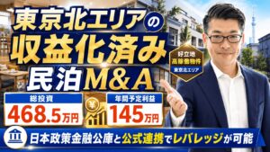 東京北エリアの収益化済み民泊M&Aは買いか？総投資468.5万円・年間予定利益145万円を元銀行マンが鑑定